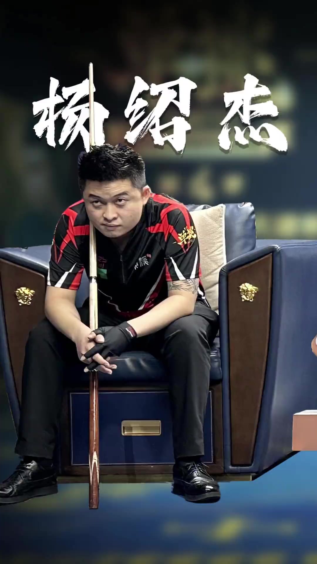 自从加盟皇 自从加盟皇