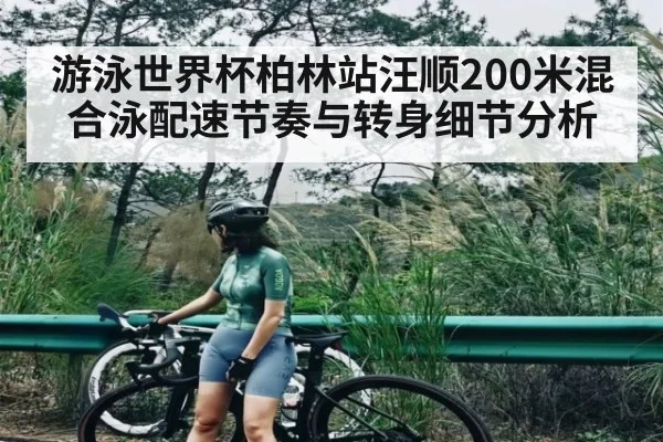 游泳世界杯柏林站汪顺200米混合泳配速节奏与转身细节分析