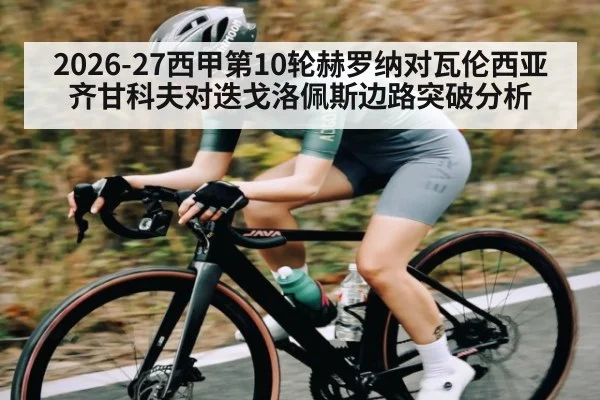 2026-27西甲第10轮赫罗纳对瓦伦西亚齐甘科夫对迭戈洛佩斯边路突破分析